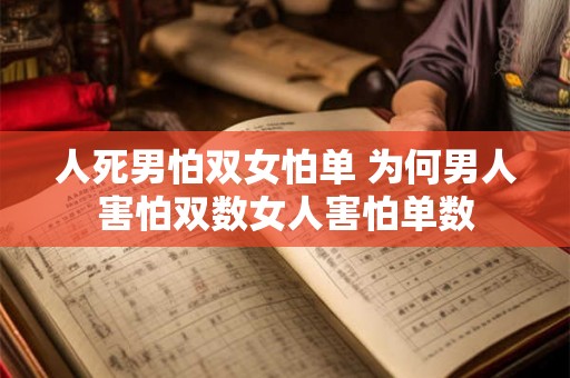 人死男怕双女怕单 为何男人害怕双数女人害怕单数