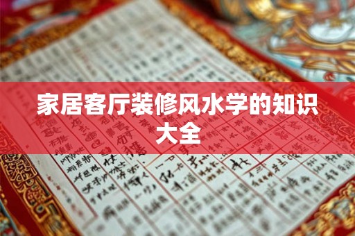家居客厅装修风水学的知识大全