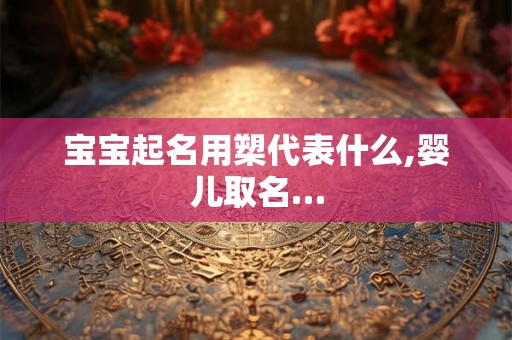 宝宝起名用槊代表什么,婴儿取名…