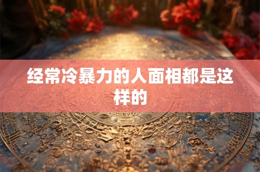 经常冷暴力的人面相都是这样的