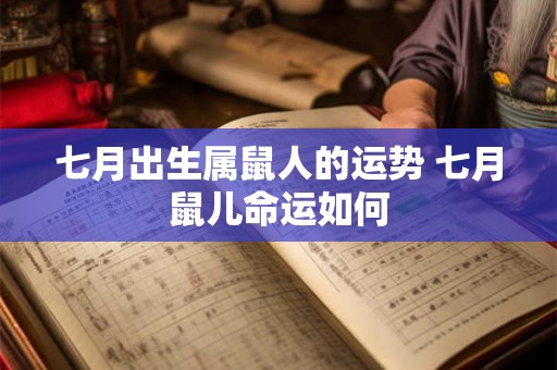 七月出生属鼠人的运势 七月鼠儿命运如何
