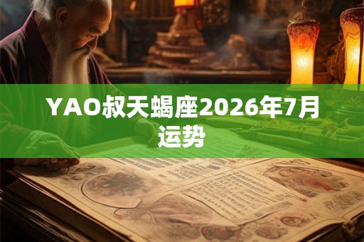 YAO叔天蝎座2026年7月运势