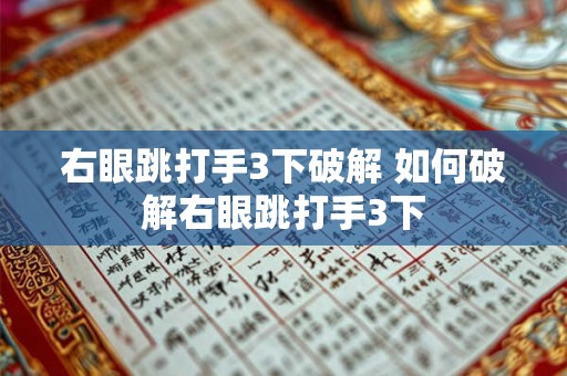 右眼跳打手3下破解 如何破解右眼跳打手3下