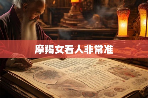 摩羯女看人非常准