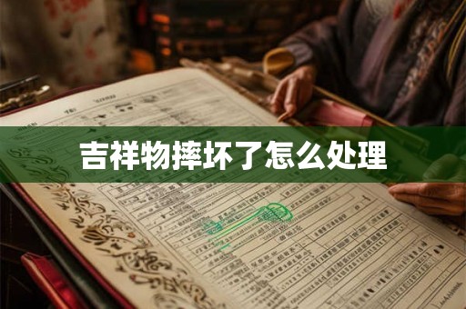 吉祥物摔坏了怎么处理