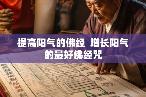 提高阳气的佛经  增长阳气的最好佛经咒