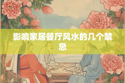 影响家居餐厅风水的几个禁忌 影响家居餐厅风水的几个禁忌
