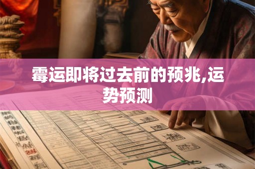霉运即将过去前的预兆,运势预测 霉运即将过去前的预兆,运势预测
