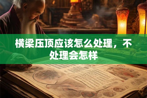 横梁压顶应该怎么处理，不处理会怎样