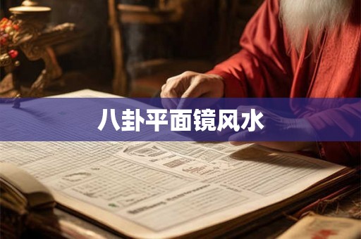 八卦平面镜风水 八卦平面镜风水