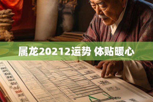 属龙20212运势 体贴暖心