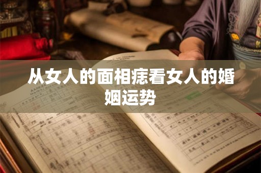 从女人的面相痣看女人的婚姻运势
