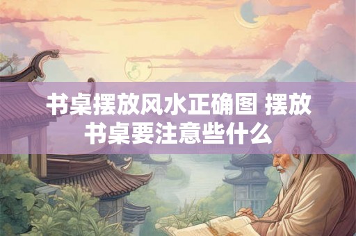 书桌摆放风水正确图 摆放书桌要注意些什么