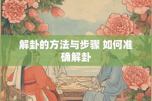 解卦的方法与步骤 如何准确解卦
