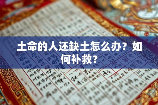 土命的人还缺土怎么办？如何补救？