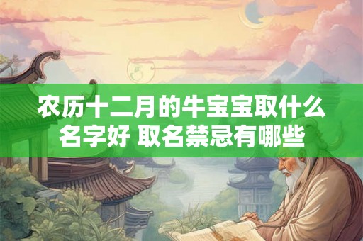 农历十二月的牛宝宝取什么名字好 取名禁忌有哪些