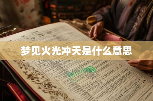 梦见火光冲天是什么意思