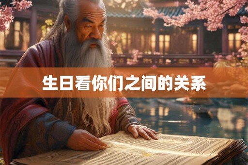 生日看你们之间的关系