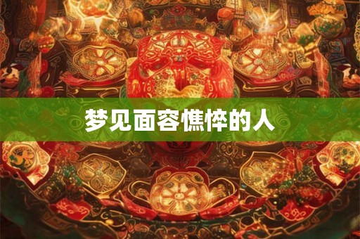梦见面容憔悴的人
