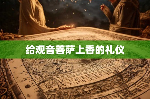 给观音菩萨上香的礼仪