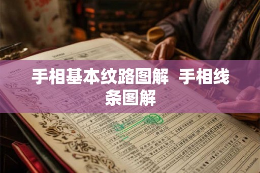 手相基本纹路图解  手相线条图解