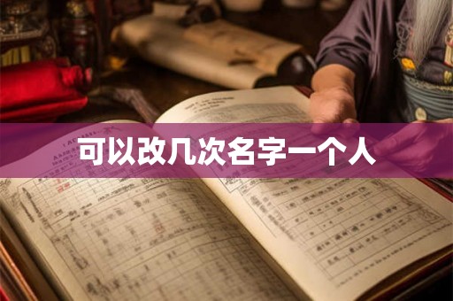 可以改几次名字一个人