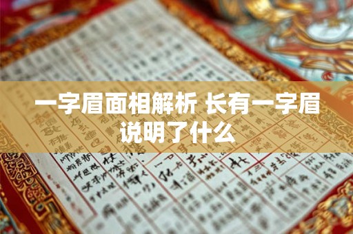 一字眉面相解析 长有一字眉说明了什么 一字眉面相解析 长有一字眉说明了什么