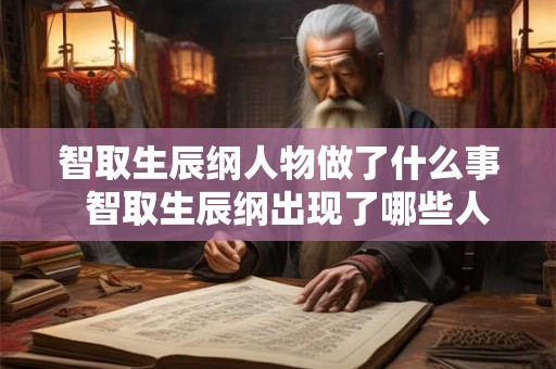 智取生辰纲人物做了什么事  智取生辰纲出现了哪些人物