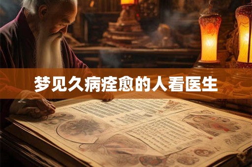 梦见久病痊愈的人看医生
