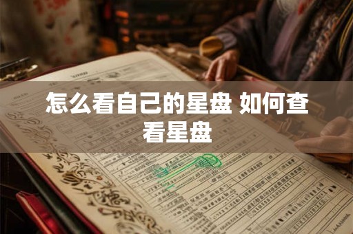 怎么看自己的星盘 如何查看星盘