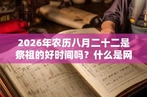 2026年农历八月二十二是祭祖的好时间吗？什么是网上祭祖？