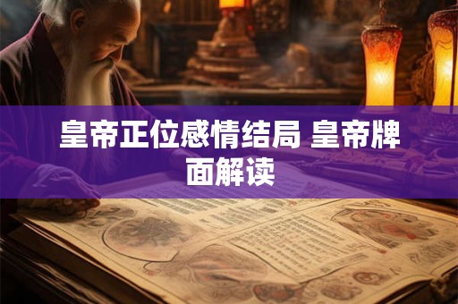 皇帝正位感情结局 皇帝牌面解读