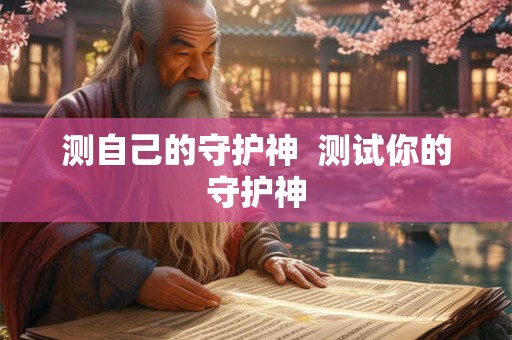 测自己的守护神  测试你的守护神