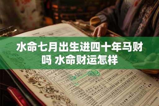水命七月出生进四十年马财吗 水命财运怎样