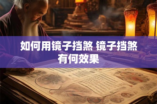 如何用镜子挡煞 镜子挡煞有何效果