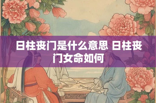 日柱丧门是什么意思 日柱丧门女命如何