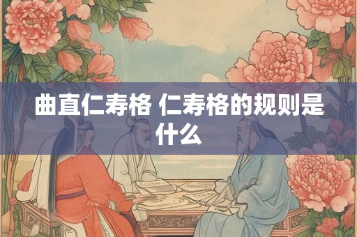 曲直仁寿格 仁寿格的规则是什么 曲直仁寿格 仁寿格的规则是什么