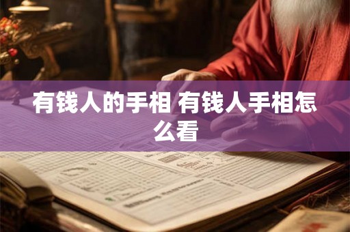 有钱人的手相 有钱人手相怎么看