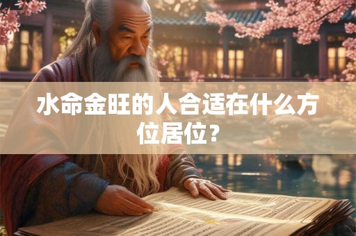 水命金旺的人合适在什么方位居位？