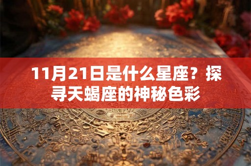 11月21日是什么星座？探寻天蝎座的神秘色彩