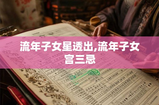 流年子女星透出,流年子女宫三忌
