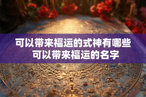 可以带来福运的式神有哪些  可以带来福运的名字