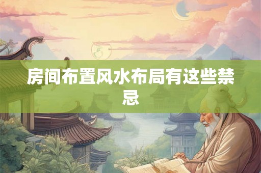 房间布置风水布局有这些禁忌
