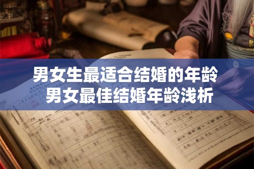 男女生最适合结婚的年龄  男女最佳结婚年龄浅析
