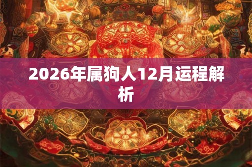2026年属狗人12月运程解析