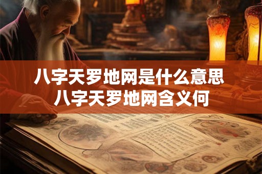 八字天罗地网是什么意思 八字天罗地网含义何