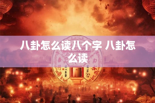 八卦怎么读八个字 八卦怎么读