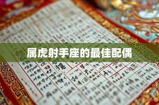 属虎射手座的最佳配偶