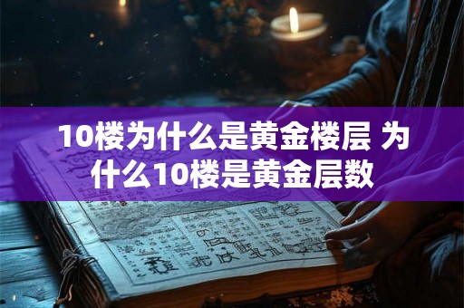 10楼为什么是黄金楼层 为什么10楼是黄金层数