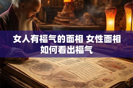 女人有福气的面相 女性面相如何看出福气